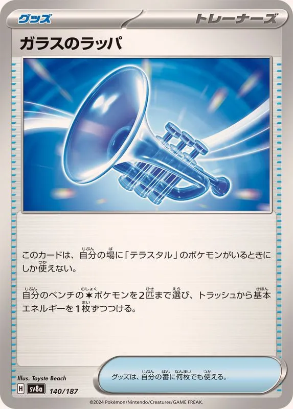 140/187 Glass Trumpet
