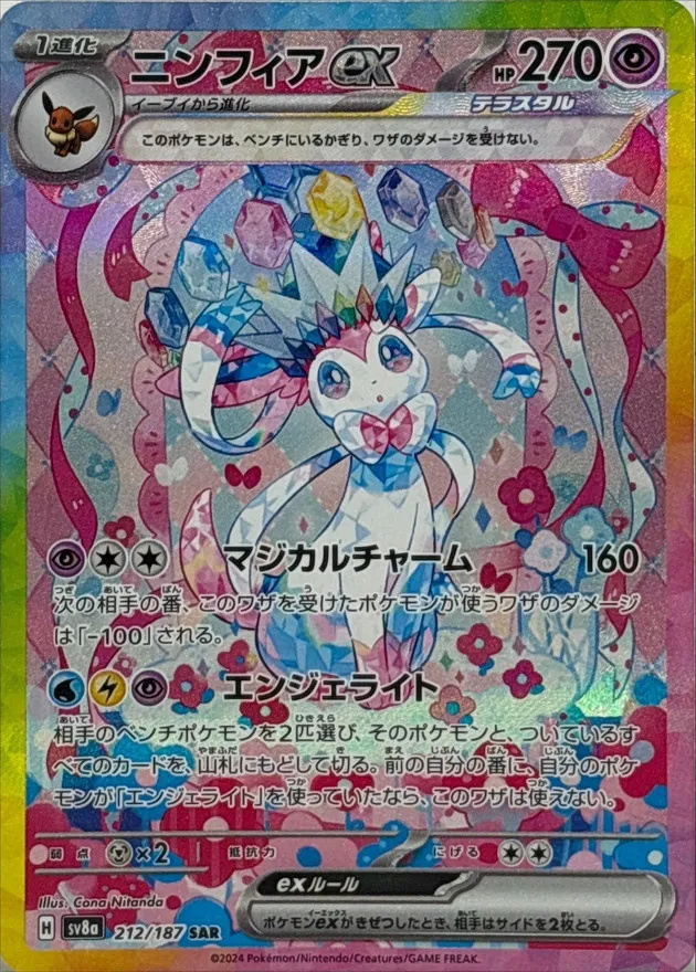Sylveon ex [SAR] {212/187} SV8a Image