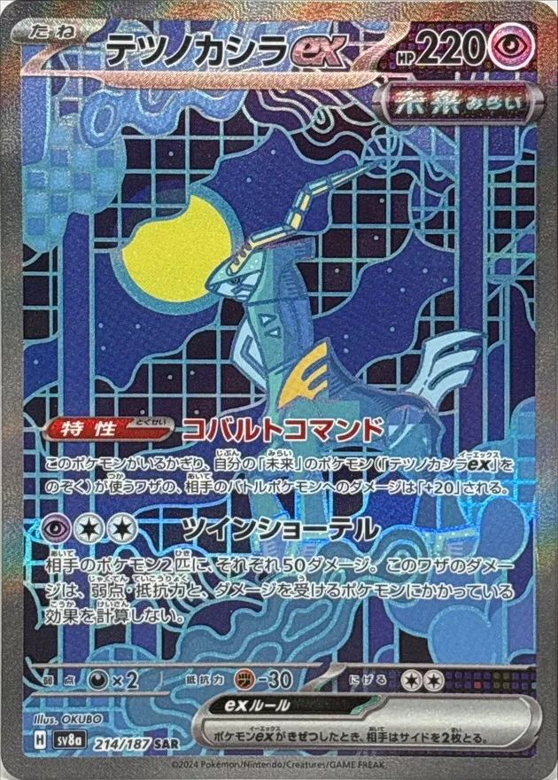 Iron Crown ex [SAR] {214/187} SV8a Image