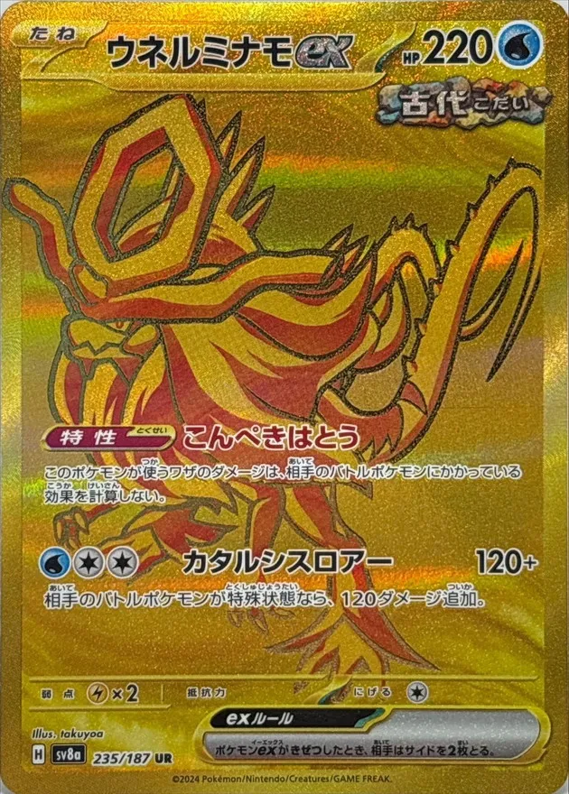 Walking Wake ex [UR] {235/187} SV8a Image