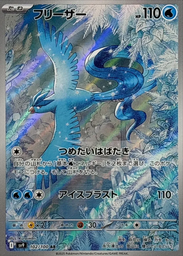 Articuno [AR] {102/100} SV9 Image