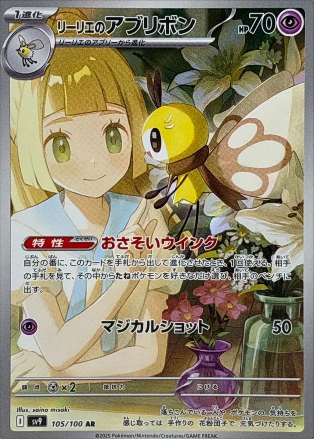 Lillie's Ribombee [AR] {105/100} SV9 Image