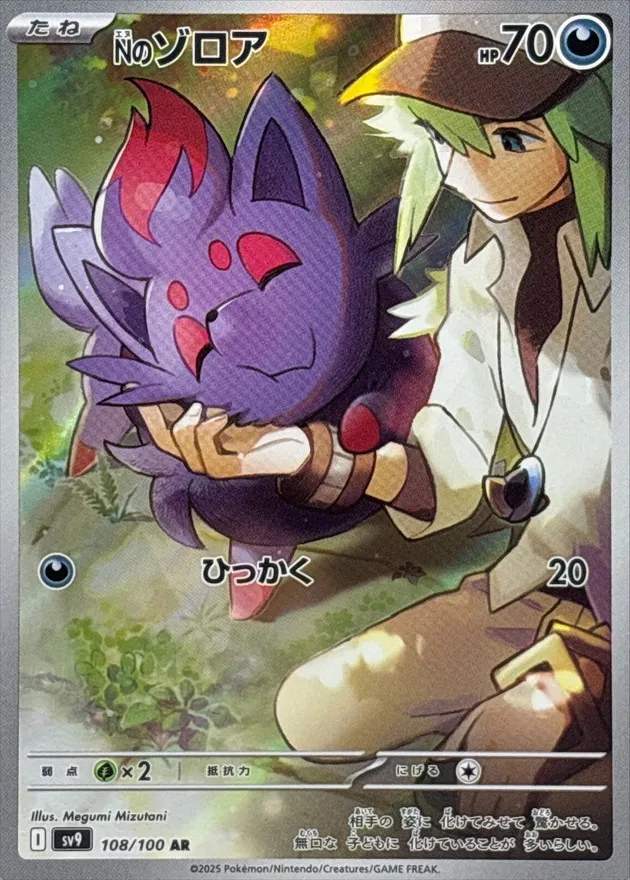 N's Zorua [AR] {108/100} SV9 Image