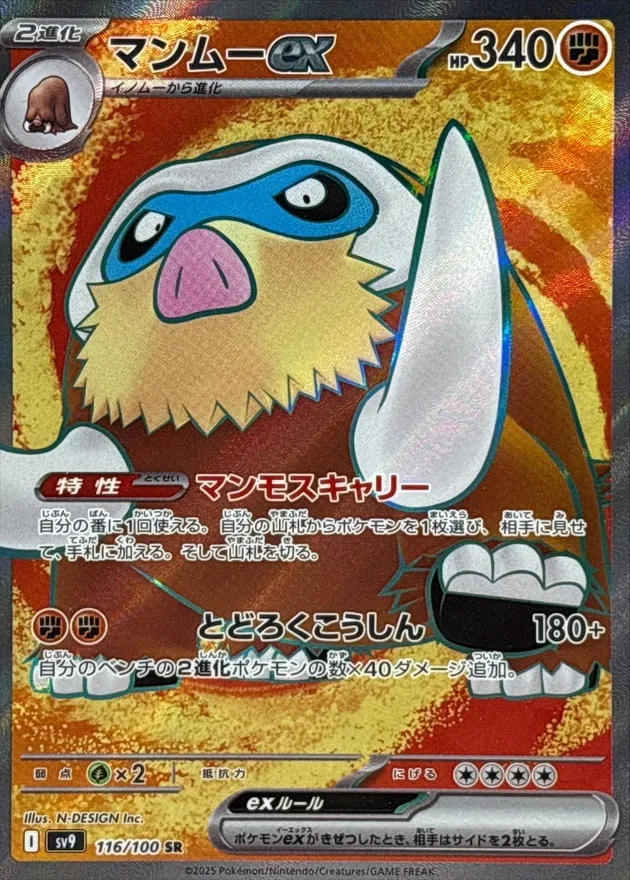 Mamoswine ex [SR] {116/100} SV9 Image
