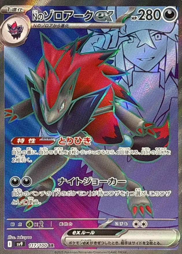 N's Zoroark ex [SR] {117/100} SV9 Image