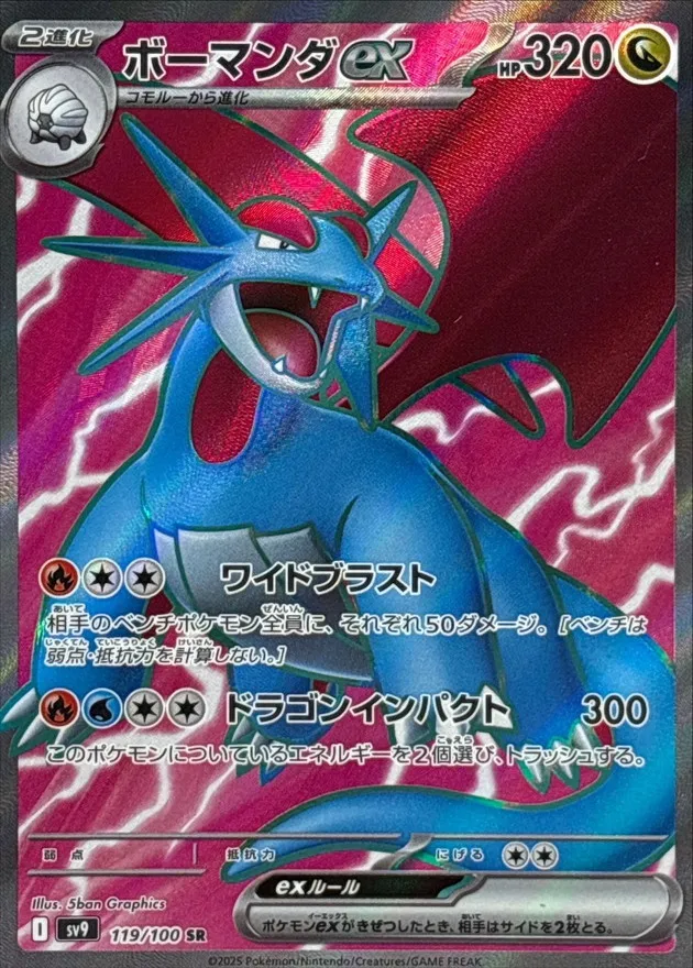Salamence ex [SR] {119/100} SV9 Image