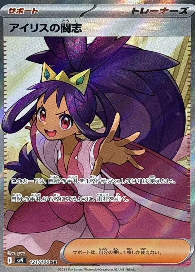 Iris's Fighting Spirit [SR] {121/100} SV9 Image