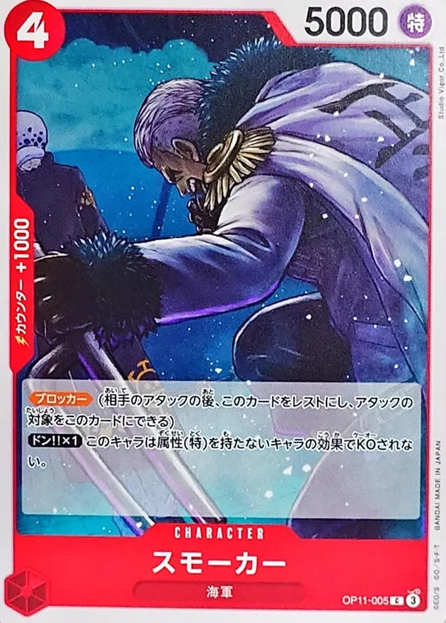 OP11-005 Smoker