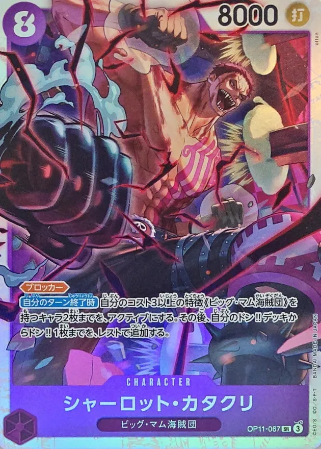 Charlotte Katakuri [SR] {OP11-067} Image
