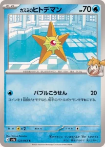 023/063 Misty's Staryu