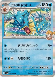 026/063 Misty's Gyarados