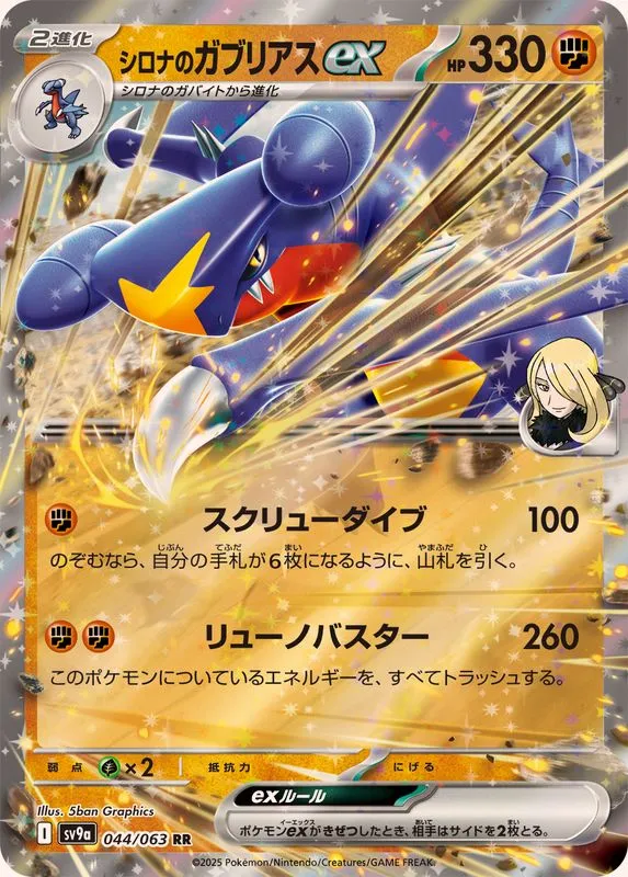 Cynthia's Garchomp ex [RR] {044/063} SV9a Image