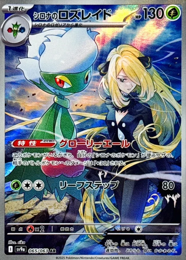 Cynthia's Roserade [AR] {065/063} SV9a Image