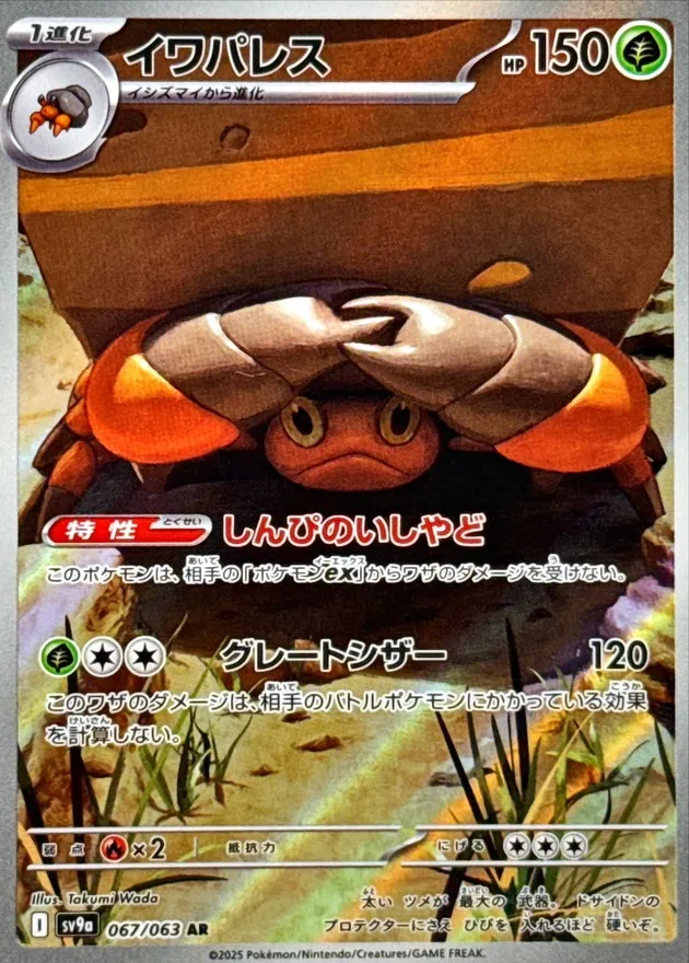 Crustle [AR] {067/063} SV9a Image