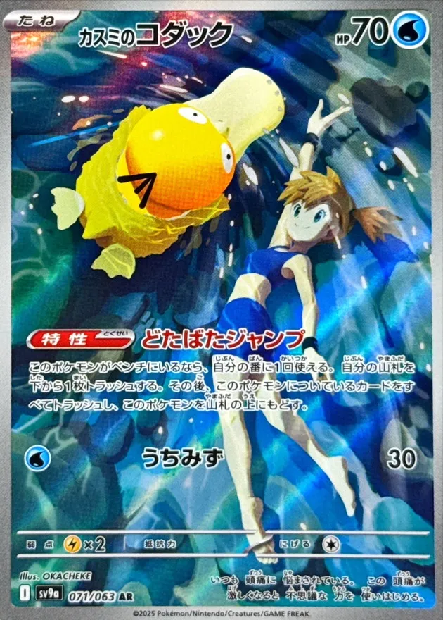 Misty's Psyduck [AR] {071/063} SV9a Image