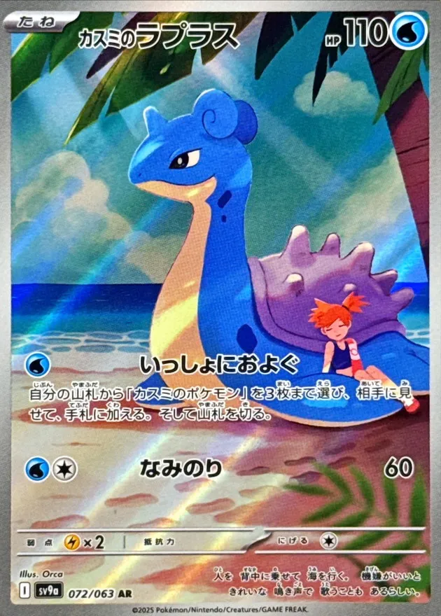Misty's Lapras [AR] {072/063} SV9a Image