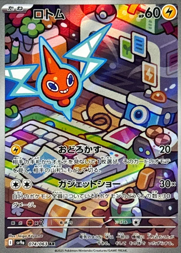 Rotom [AR] {074/063} SV9a Image