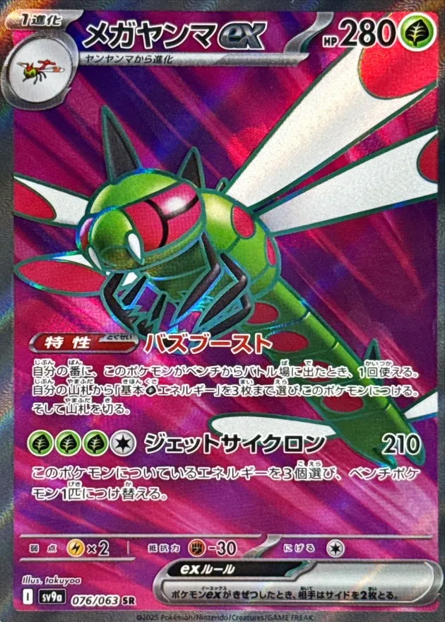 Yanmega [SR] {076/063} SV9a Image