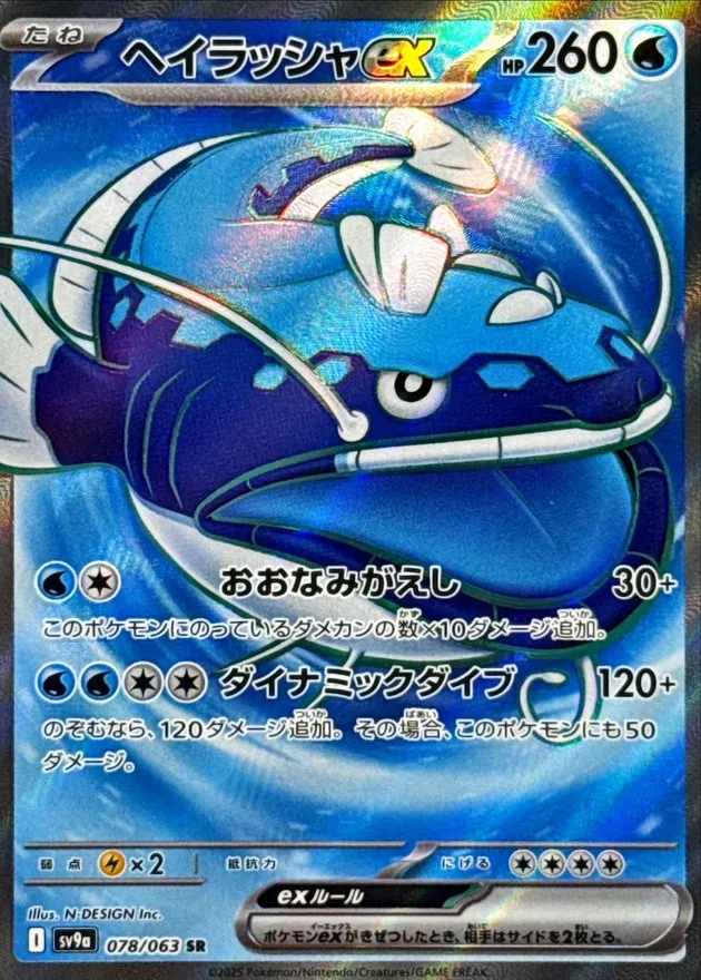 Dondozo ex [SR] {078/063} SV9a Image