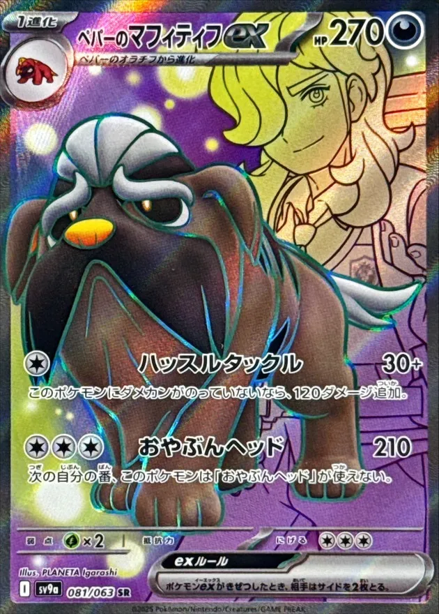 Arven's Mabosstiff ex [SR] {081/063} SV9a Image