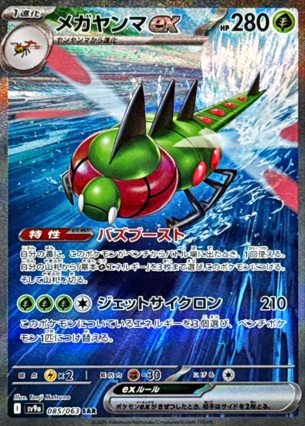 Yanmega ex [SAR] {085/063} SV9a Image