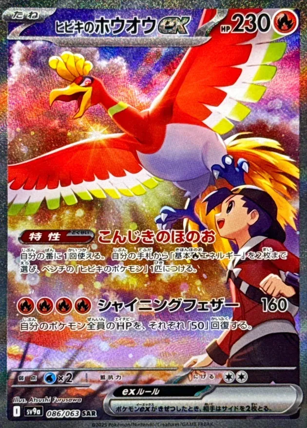 Ethan's Ho-Oh ex [SAR] {086/063} SV9a Image