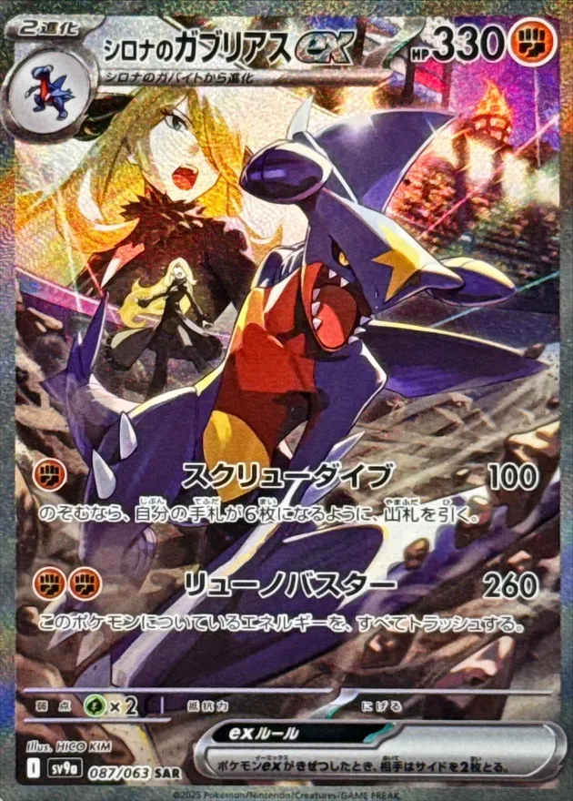 Cynthia's Garchomp ex [SAR] {087/063} SV9a Image