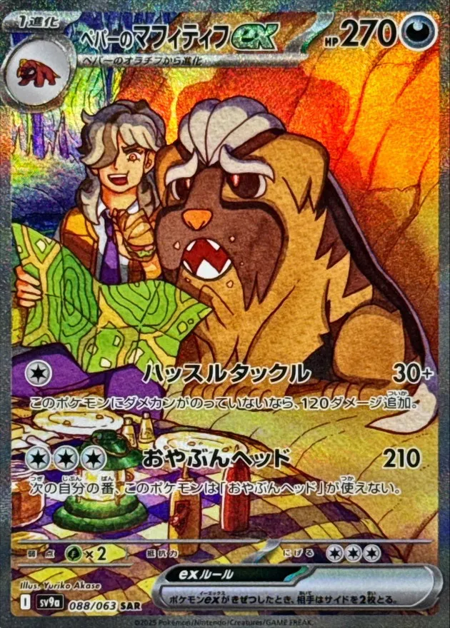 Arven's Mabosstiff ex [SAR] {088/063} SV9a Image