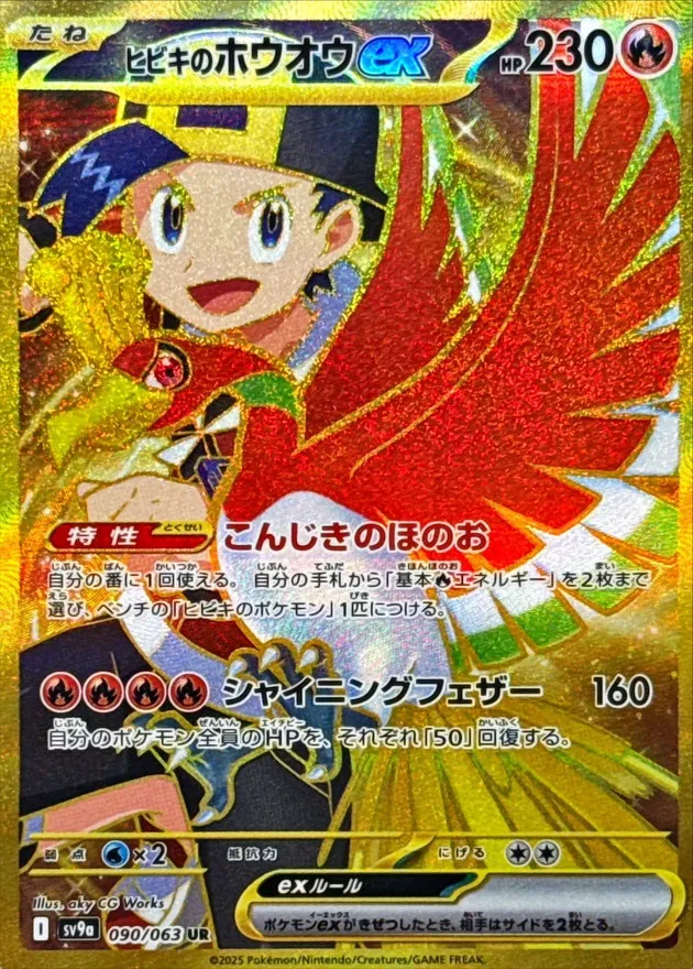 Ethan's Ho-oh ex [UR] {090/063} SV9a Image
