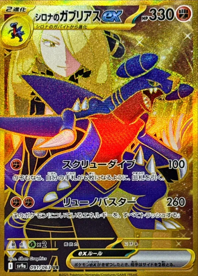 Cynthia's Garchomp ex [UR] {091/063} SV9a Image