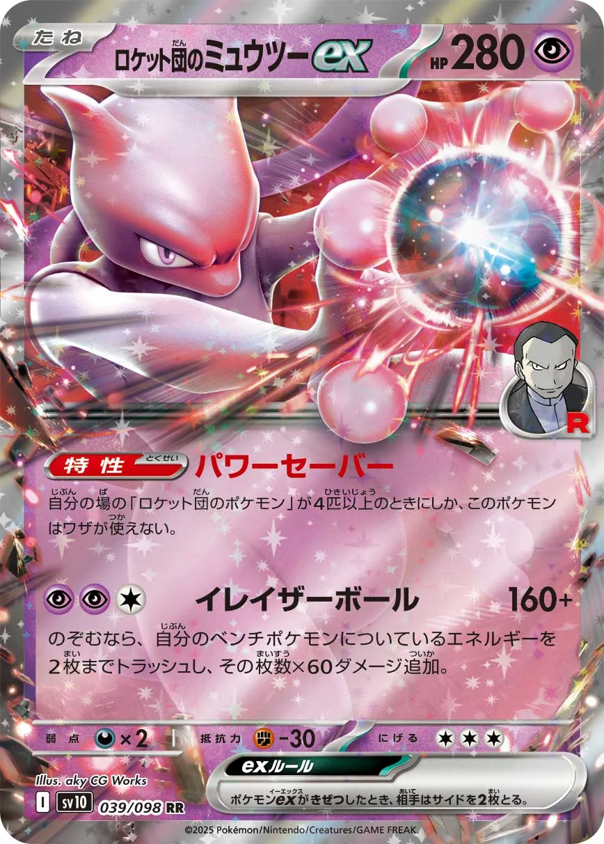 Team Rocket's Mewtwo ex [RR] {039/098} SV10 Image