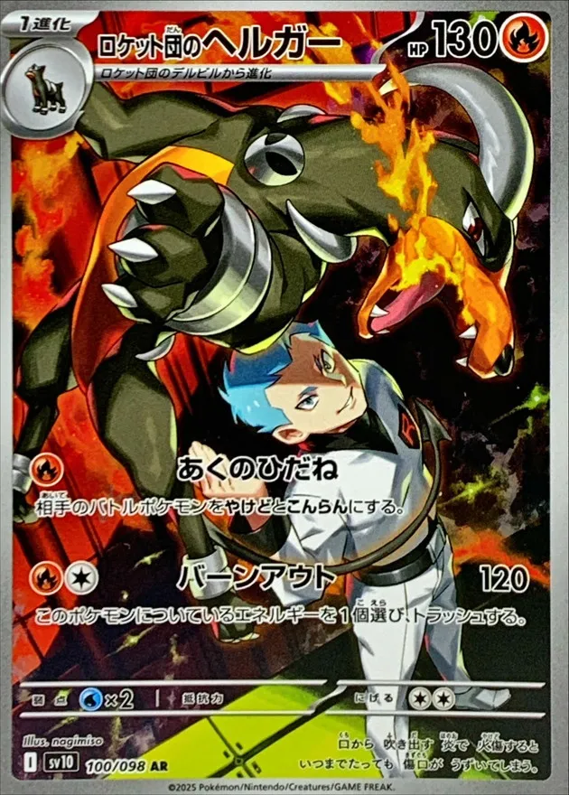 Team Rocket's Houndoom [AR] {100/098} SV10 Image