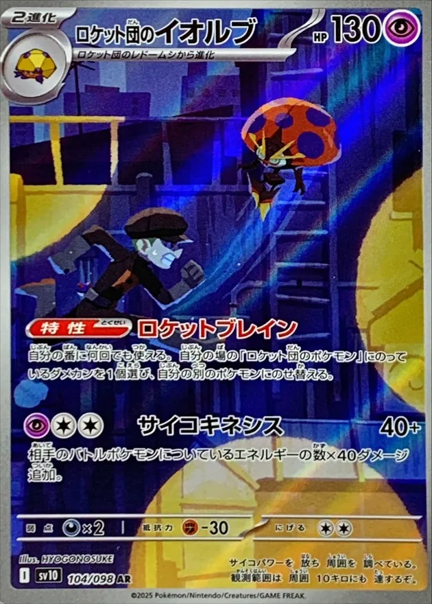Team Rocket's Orbeetle [AR] {104/098} SV10 Image