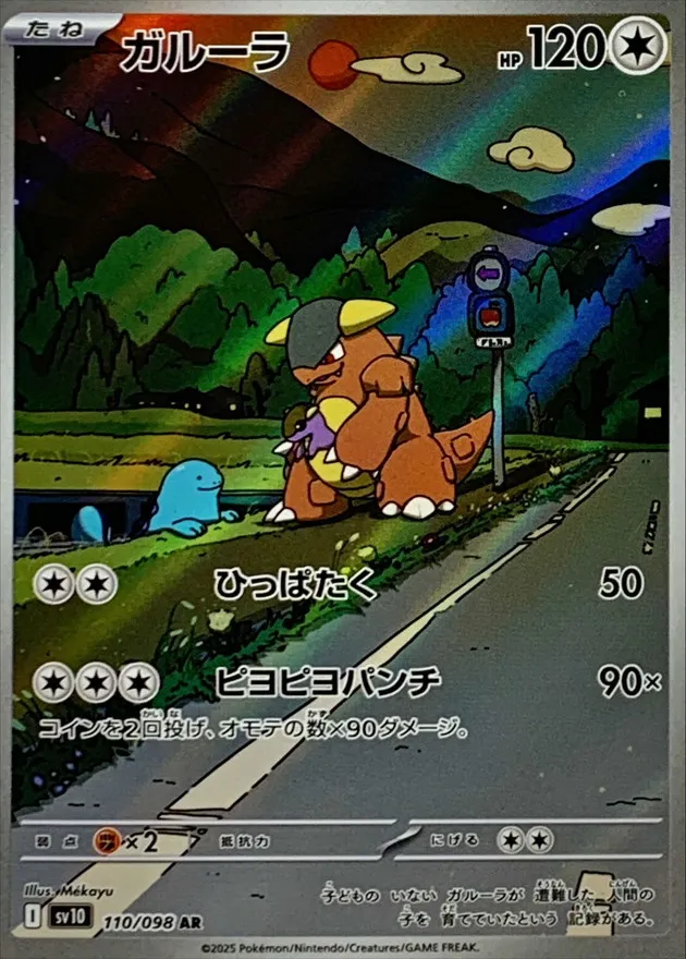 Kangaskhan [AR] {110/098} SV10 Image