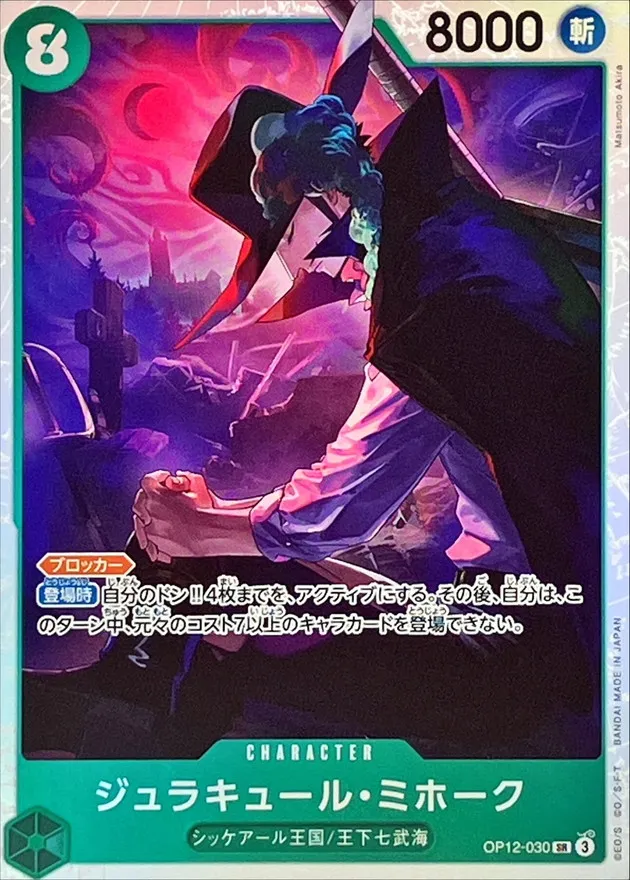Dracule Mihawk [SR] {OP12-030} Image