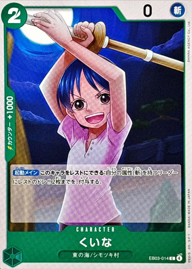 EB03-014 Kuina