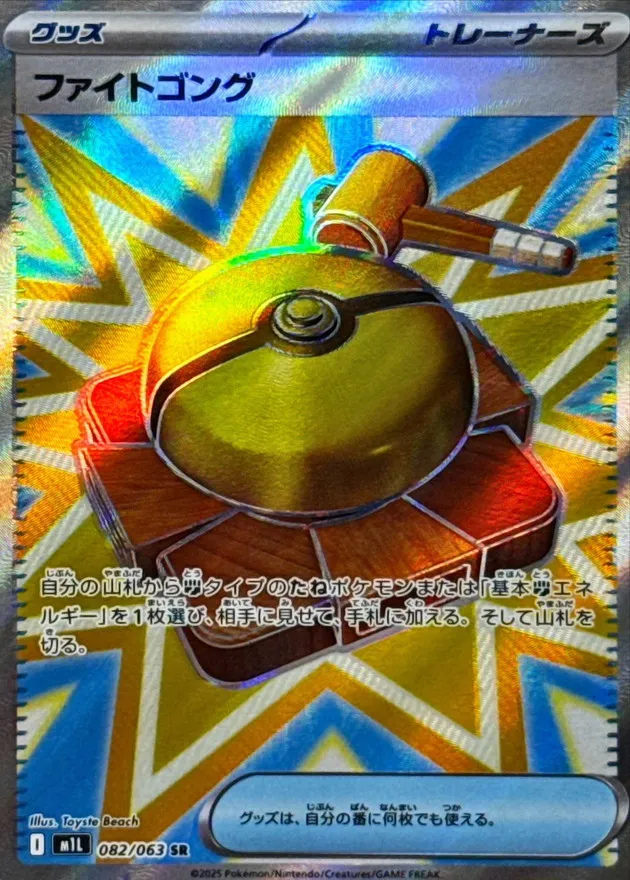 082/063 Fight Gong