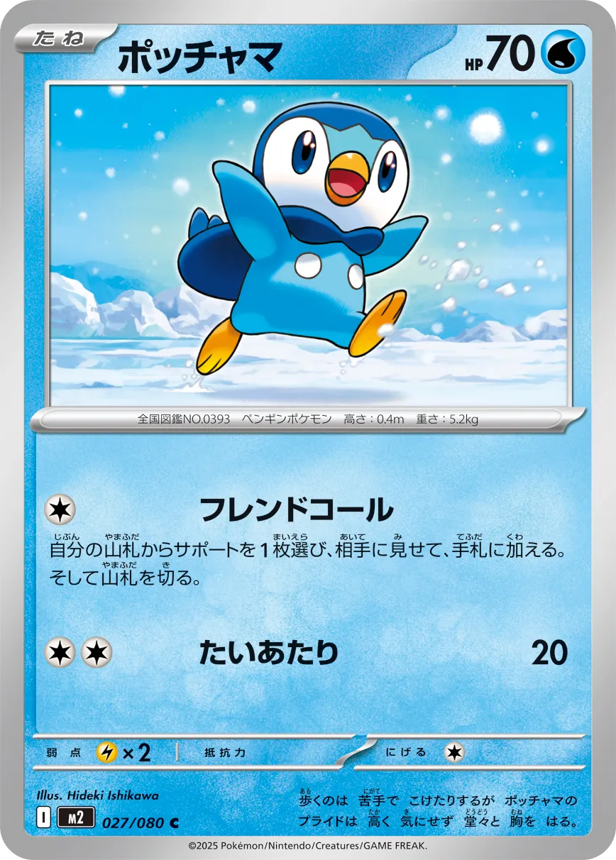 027/080 Piplup