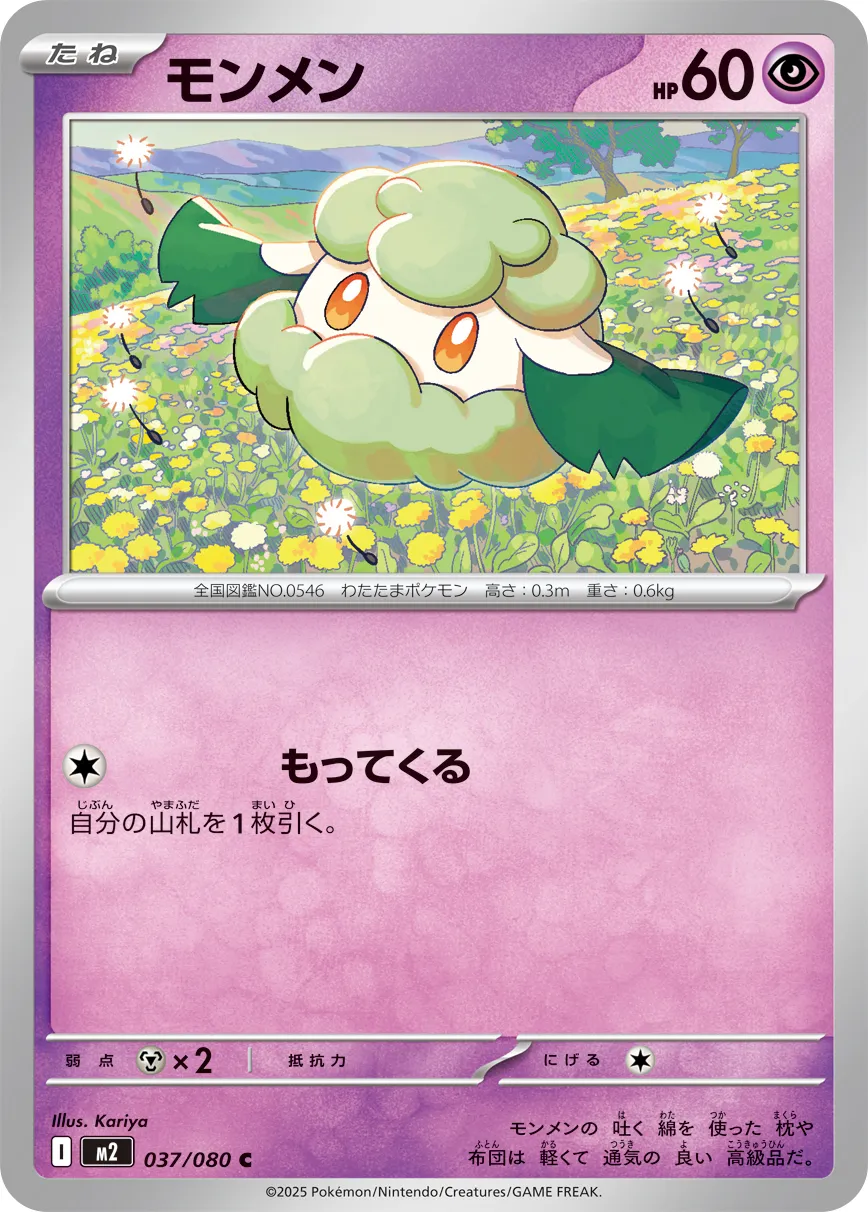 037/080 Cottonee