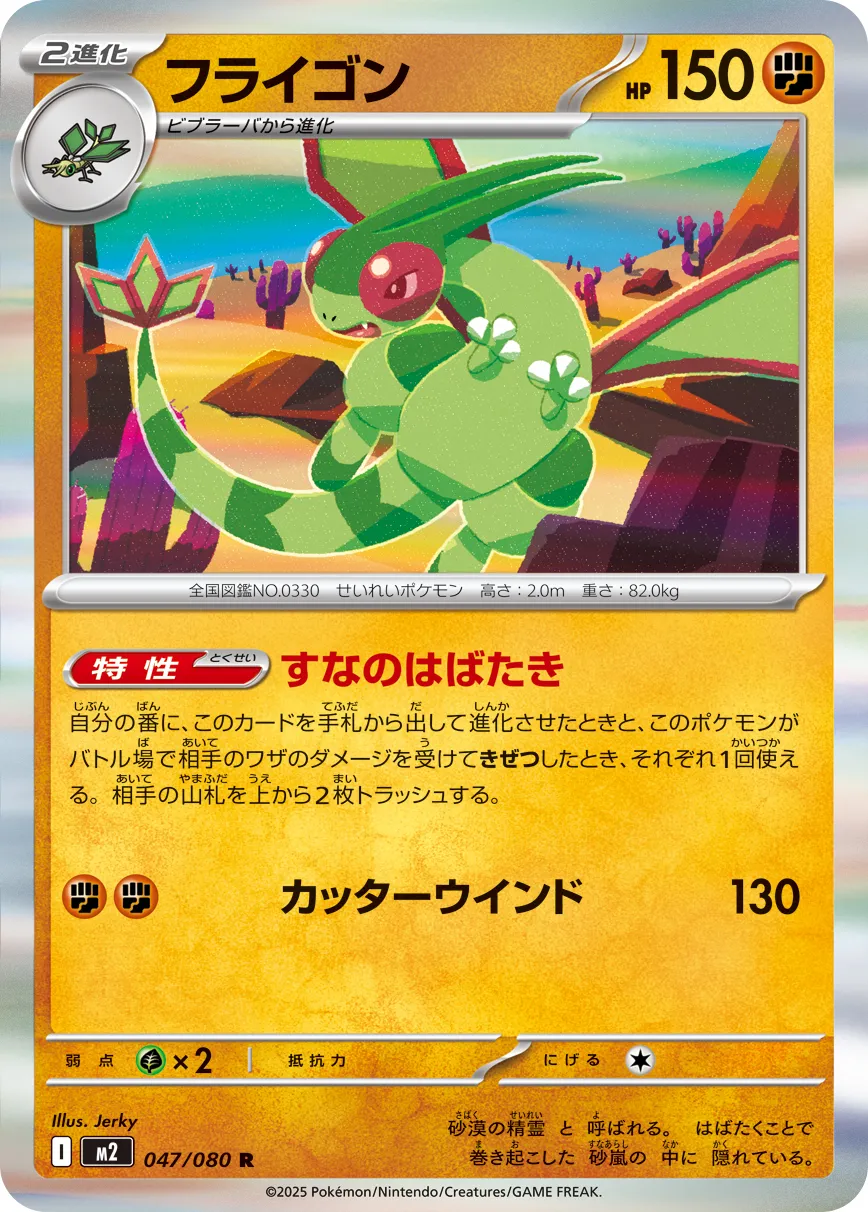 047/080 Flygon