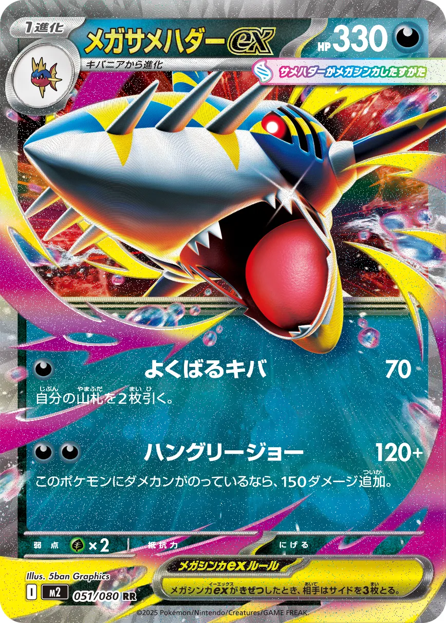 051/080 Mega Sharpedo ex