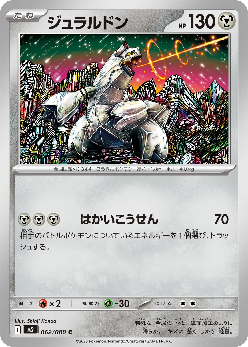 062/080 Duraludon