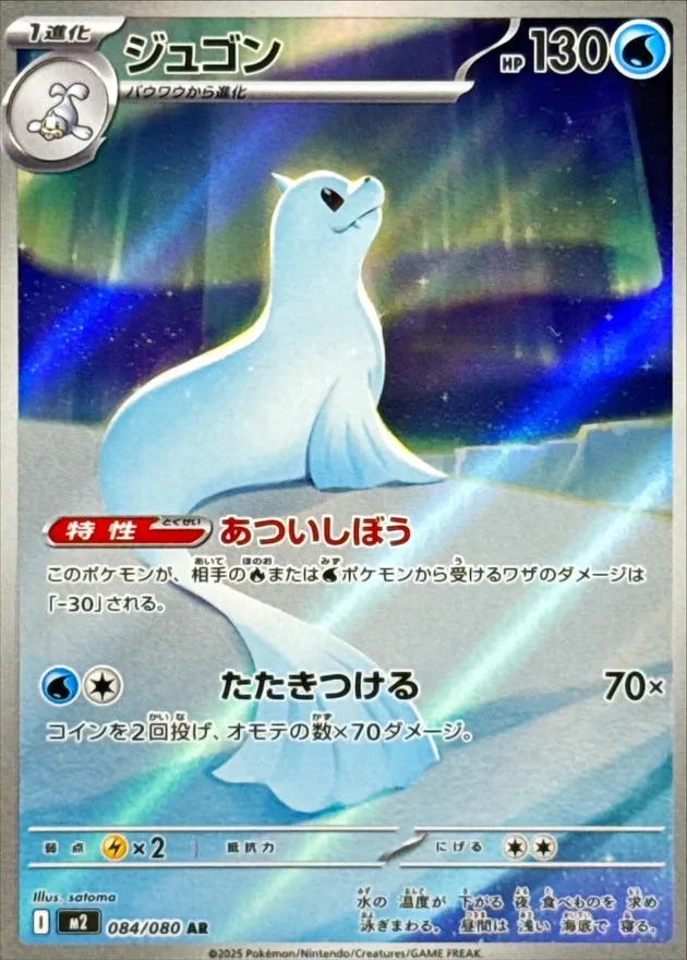 084/080 Dewgong
