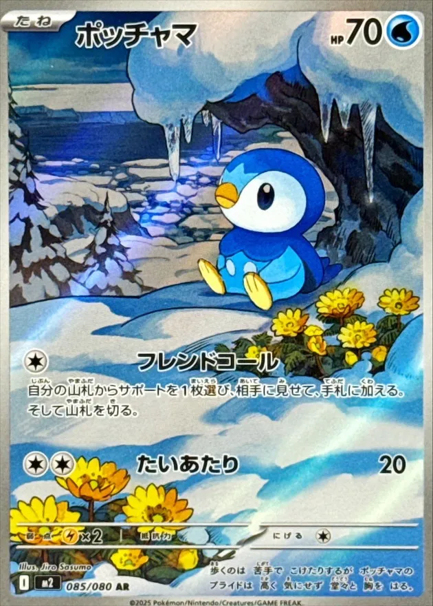 085/080 Piplup