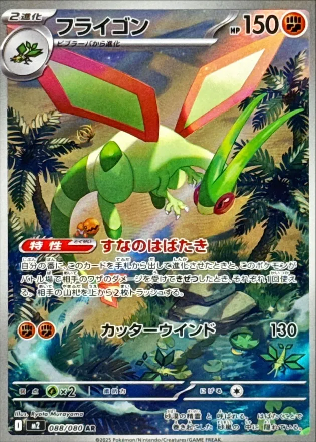 088/080 Flygon