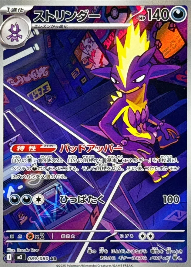 089/080 Toxtricity