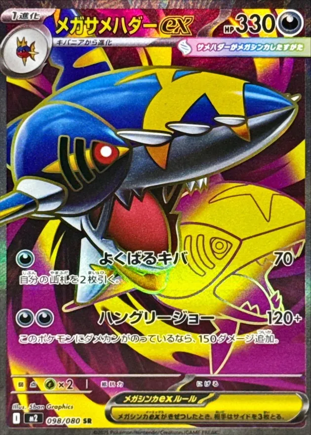 098/080 Mega Sharpedo ex