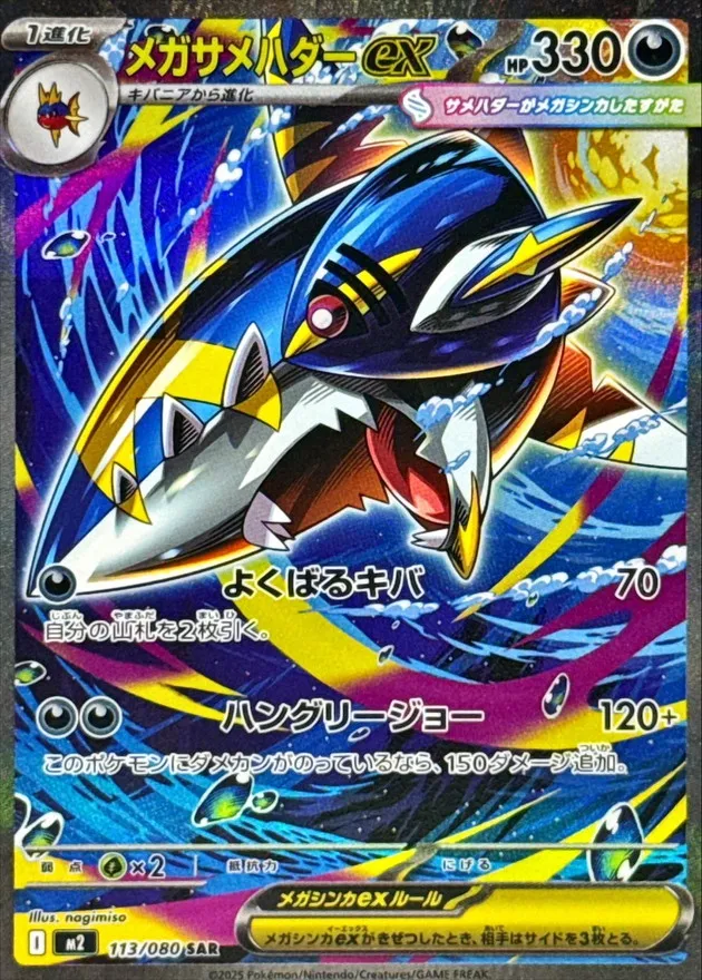 113/080 Mega Sharpedo ex