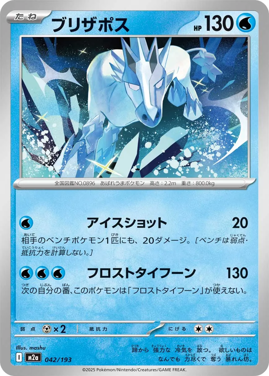 042/193 Glastrier