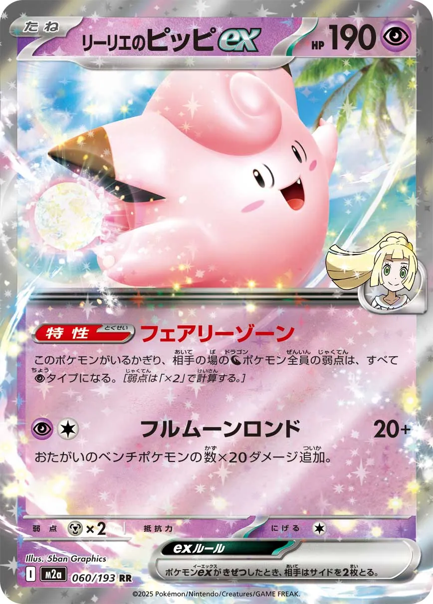 060/193 Lillie's Clefairy ex